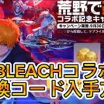 【荒野行動】BLEACHコラボの引換コード入手方法解説‼️