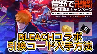 【荒野行動】BLEACHコラボの引換コード入手方法解説‼️