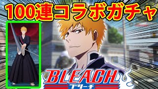 【神引き】BLEACHコラボガチャで卍解したｗｗ【荒野行動:ブリーチ】