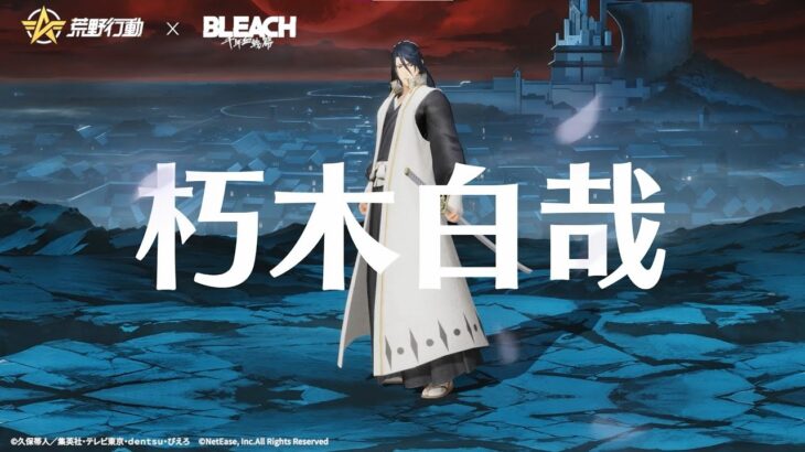 #荒野BLEACHコラボ 9月30日より開催！六番隊隊長朽木白哉の金枠衣装やクーペ、ボイスパッケージも登場！