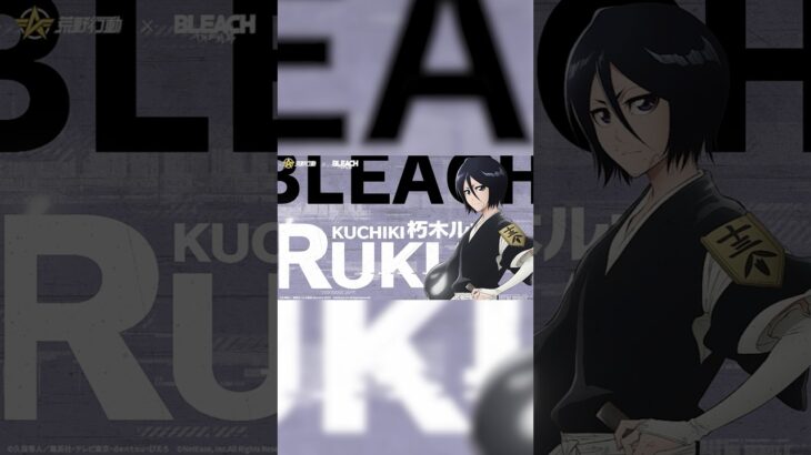 #荒野行動 × #BLEACH コラボ、9月30日より！#朽木ルキア＃白霞罰 #金枠衣装 95式 強力なタイヤ防御 #EV車 が登場！#荒野BLEACHコラボ #ブリーチ #荒野で卍解