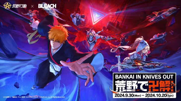 #荒野行動×#BLEACH コラボ9月30日0時より開催‼️