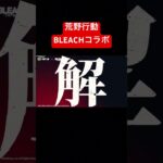 BLEACHコラボが来るぞ！#荒野行動 #bleach #コラボ