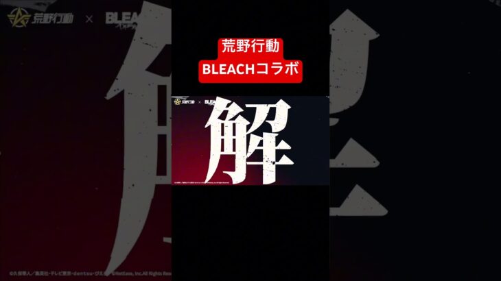 BLEACHコラボが来るぞ！#荒野行動 #bleach #コラボ