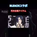 【荒野行動】BLEACHコラボ朽木白哉アイテム #荒野行動 #bleach #荒野あーちゃんねる