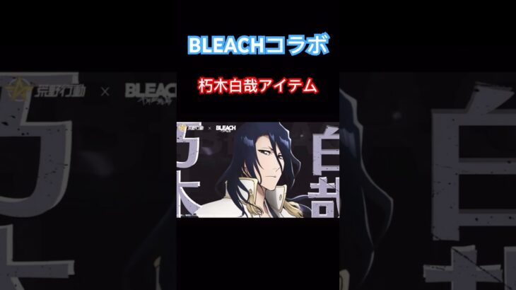 【荒野行動】BLEACHコラボ朽木白哉アイテム #荒野行動 #bleach #荒野あーちゃんねる