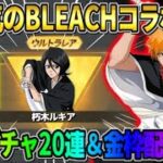 【荒野行動】次のコラボは｢BLEACH｣で決定！無料20連＆金枠衣装配布が最高すぎるwwww