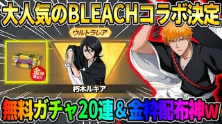 【荒野行動】次のコラボは｢BLEACH｣で決定！無料20連＆金枠衣装配布が最高すぎるwwww