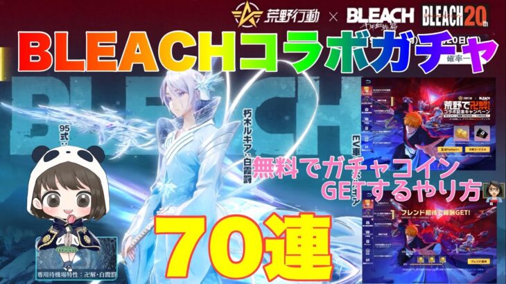 【荒野行動】BLEACHコラボガチャ70連無料でガチャコインGETするやり方👩🏻‍🏫#荒野行動 #荒野行動ガチャ #ブリーチコラボ #荒野あーちゃんねる