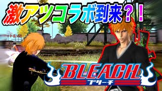 【荒野行動】BLEACHコラボ来る？！来てほしくてPV作ってみたwww