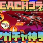 【荒野行動】 BLEACHコラボ！SPガチャ手榴弾弾スキン「死神代行」神引き！！！