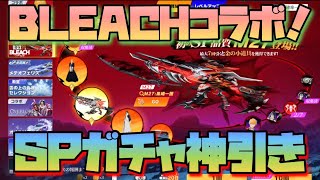 【荒野行動】 BLEACHコラボ！SPガチャ手榴弾弾スキン「死神代行」神引き！！！