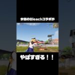 【荒野行動】 BLEACHコラボのSP武器がやばすぎる！#荒野BLEACH #ブリーチコラボ #ブリーチ #荒野行動 #shorts