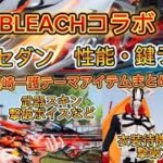 【荒野行動】BLEACHコラボ。SP枠セダンやM27スキンが神すぎた！