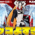 【荒野行動】 今回のBLEACHコラボがヤバい！！ガチャ内容紹介とSP版M27試し打ち！ 【BLEACH】