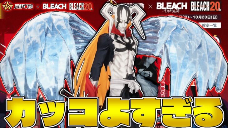 【荒野行動】 今回のBLEACHコラボがヤバい！！ガチャ内容紹介とSP版M27試し打ち！ 【BLEACH】