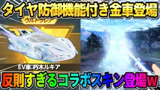 【荒野行動】｢タイヤ防御機能｣が付いたコラボ金車が判明！BLEACHコラボスキン達がヤバすぎるwwww