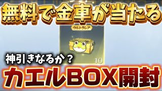 【荒野行動】金車が当たると噂のBOXを引いてみたらまさかの結果に！？【荒野の光】