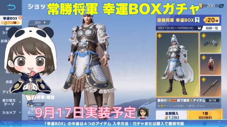 【荒野行動】常勝将軍幸運BOXガチャ9月17日実装予定👩🏻‍🏫#荒野行動 #荒野行動ガチャ #荒野あーちゃんねる