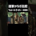 進撃の巨人コラボ比較 フォートナイト・DBD  【dead by daylight デッドバイデイライト 】