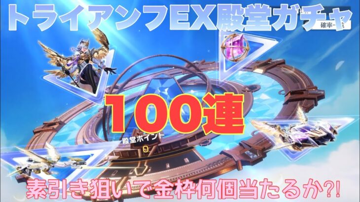 【荒野行動】トライアンフEX殿堂ガチャ100連素引き狙いで金枠何個当たるか⁈#荒野行動 #荒野行動ガチャ #殿堂ガチャ #荒野あーちゃんねる