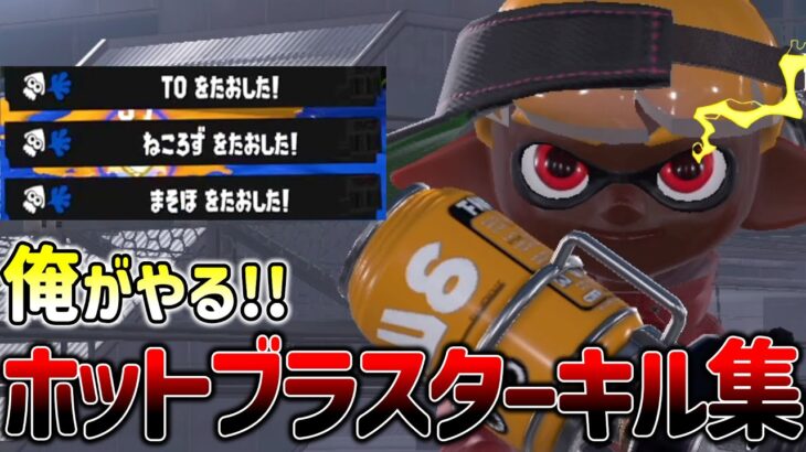 🍌スプラトゥーン３キル集🍌超スッキリ🍌かっこいいキル集　♪ForeverYoung【feat.UVERworld】AK-69