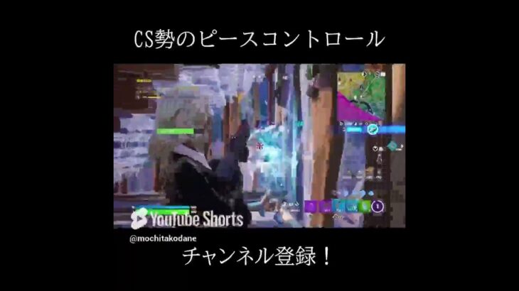 Fortnite CS勢のピースコントロール #fortnite #フォートナイト　#キル集　#fps