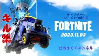 Fortnite シーズンOGのキル集！