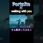 【フォートナイト】キル集作ってみた！ソルトさんプレイ！#フォトナ #Fortnite #ゲーム #キル集#walking #shorts