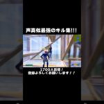 ぶゅりるさんの声真似最強のキル集,,,!フォートナイト/Fortnite】#fortnite  #shorts  #short #シュガーソングとビターステップ