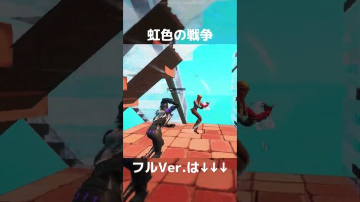 【キル集】虹色の戦争【フォートナイト/ Fortnite】#shorts #fortnite #フォートナイト