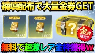 【荒野行動】補填配布で金券を大量にGET！貰った金券でガチャ引いたら激レア金枠GETの神回にwwwww