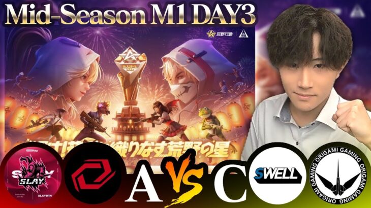 【KOPLミラー】A vs C / Mid-Season M1 DAY3【荒野行動】