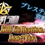 プレステ版【荒野行動】Kill Collection. Long Ver.