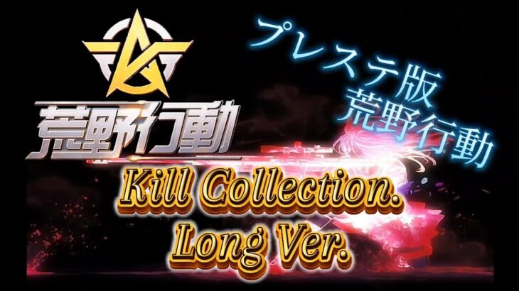 プレステ版【荒野行動】Kill Collection. Long Ver.