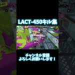 LACT-450キル集 音ハメ？(ズレてます)#スプラ3 #キル集 #音ハメ #shorts