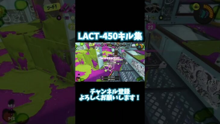 LACT-450キル集 音ハメ？(ズレてます)#スプラ3 #キル集 #音ハメ #shorts