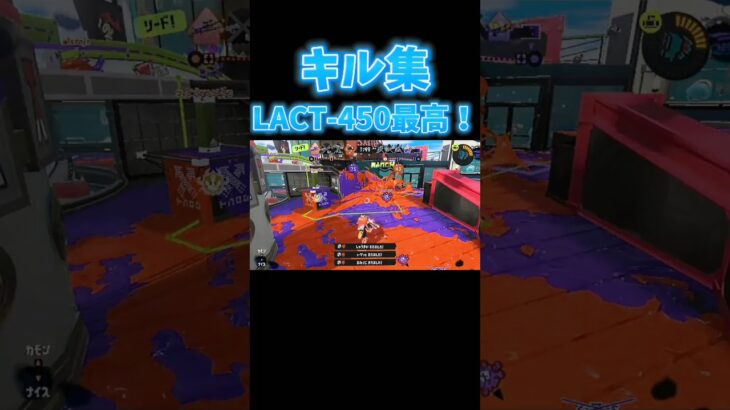 LACT-450音ハメキル集#スプラ3 #キル集 #音ハメキル集 #shorts