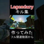 Legendary キル集作ってみた 【Fortnite/フォートナイト】#shorts #Fortnite #フォートナイト