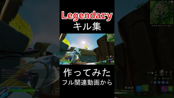 Legendary キル集作ってみた 【Fortnite/フォートナイト】#shorts #Fortnite #フォートナイト