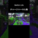 スプラトゥーン × はいよろこんで 【チャージャー キル集】 Liteしか持ってないです😭  #スプラトゥーン3