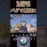 今はMP5が最強SMGですwww【荒野行動】