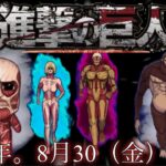 【青鬼オンライン】進撃の巨人コラボ！ 勝手にMV作ってみた！ww 《ハイクオリティー》 【青鬼ONLINE】2024年8月30日（金）15時。