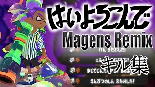 美しいキル集 × はいよろこんで (Magens Remix)【スプラトゥーン3】