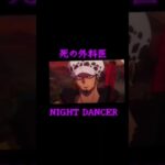 【キル集】NIGHT DANCER×死の外科医ロー#バウティラッシュ#short