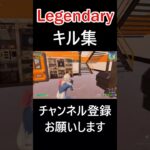 Nightcore – Legendary #キル集 #FORTNITE #shorts #フォートナイト