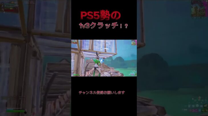 PS5勢の1v3クラッチ！？ #fortnite #キル集 #ps5 #神キル集 #フォートナイト #神キル集 #shorts