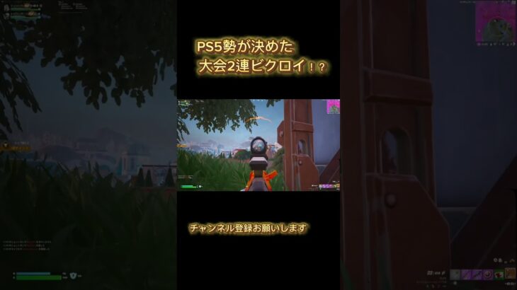 PS5勢がzb大会2連続ビクロイ！！ #fortnite #ps5 #キル集 #フォートナイト #大会 #shorts