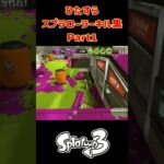 ひたすらスプラローラーキル集 Part1 です！【スプラトゥーン３】#スプラトゥーン3 #スプラ3 #splatoon3 #バンカラマッチ #nintendo #switch #ノッポgames