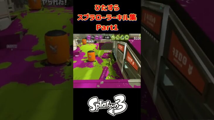 ひたすらスプラローラーキル集 Part1 です！【スプラトゥーン３】#スプラトゥーン3 #スプラ3 #splatoon3 #バンカラマッチ #nintendo #switch #ノッポgames